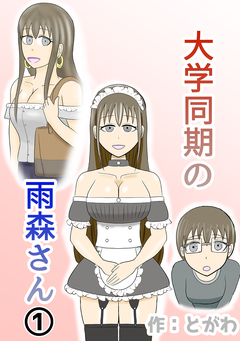 大学同期の雨森さん 1巻