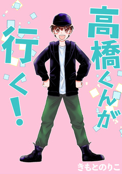 高橋くんが行く! 1巻