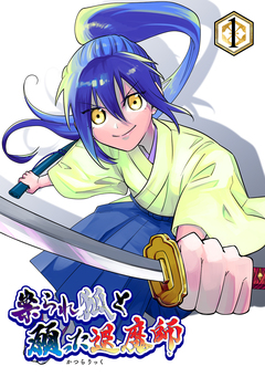 祟られ狐と願った退魔師 1巻