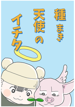 種まき天使のイチタ 1巻