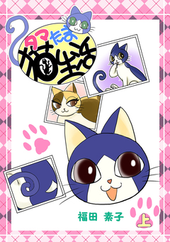 タマたま猫生活 1巻