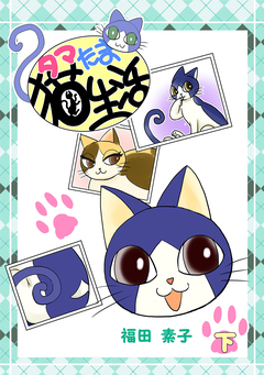 タマたま猫生活 2巻