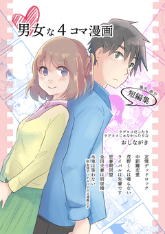 男女な4コマ漫画 1巻