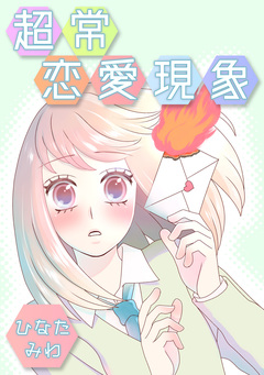 超常恋愛現象 1巻