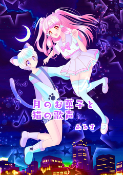 月のお菓子と猫の歌声 1巻