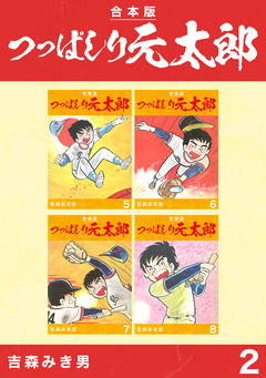 つっぱしり元太郎【合本版】 2巻