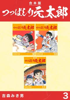 つっぱしり元太郎【合本版】 3巻