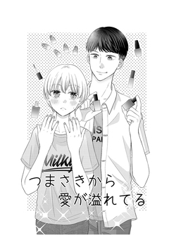 つまさきから愛が溢れてる 1巻