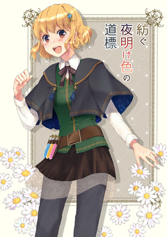 紡ぐ夜明け色の道標 1巻