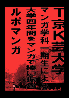 T京K芸大学マンガ学科一期生による大学四年間をマンガで棒に振るルポマンガ 1巻