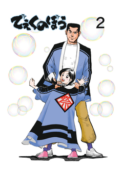 でぇくのぼう 2巻