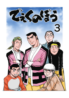 でぇくのぼう 3巻