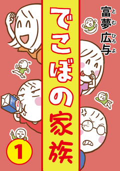 でこぼの家族 1巻