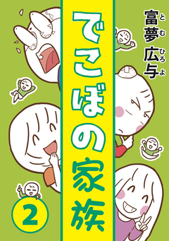 でこぼの家族 2巻