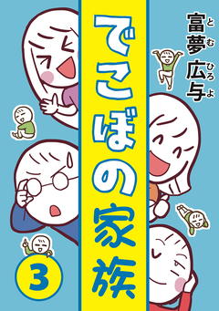 でこぼの家族 3巻