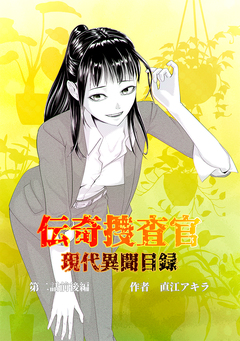 伝奇捜査官 現代異聞目録 2巻