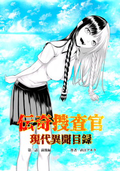 伝奇捜査官 現代異聞目録 3巻
