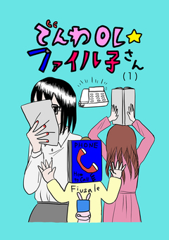 でんわOL☆ファイル子さん 1巻