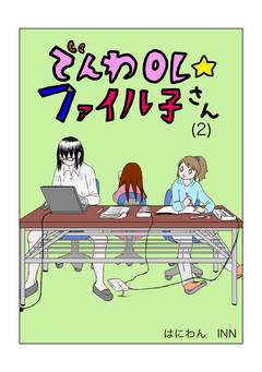 でんわOL☆ファイル子さん 2巻