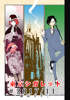 東京シガレット 東京SF 1巻