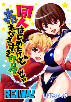 同人はじめたけど売れなさすぎワロタwww REIWA! 1巻