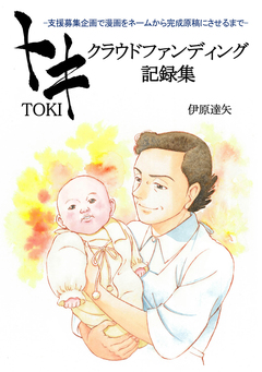 トキ クラウドファンディング記録集 1巻