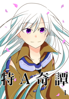 特A奇譚 1巻