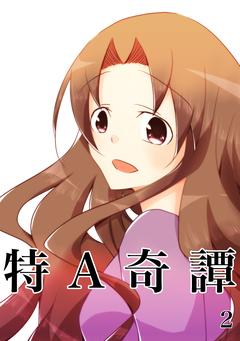 特A奇譚 2巻