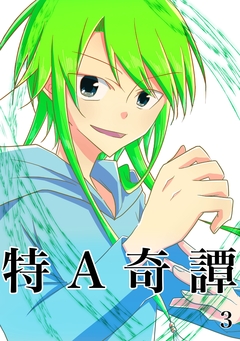 特A奇譚 3巻
