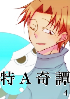 特A奇譚 4巻