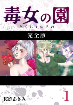 毒女の園【完全版】 1巻
