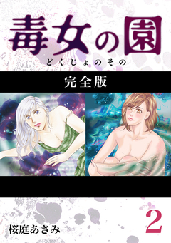 毒女の園【完全版】 2巻