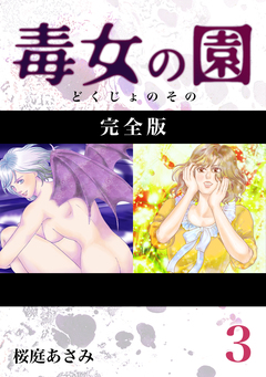 毒女の園【完全版】 3巻