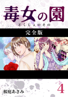 毒女の園【完全版】 4巻