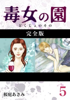 毒女の園【完全版】 5巻