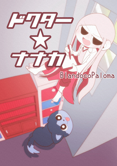 ドクター★ナナカ 1巻