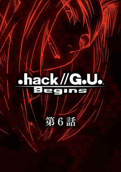 .hack//G.U. Begins【単話】 6巻