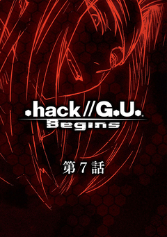 .hack//G.U. Begins【単話】 7巻