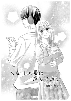 となりの君は遠くて近い 1巻