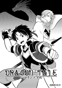 ドラゴンテイル 1巻