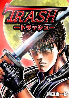 TRASH 1巻
