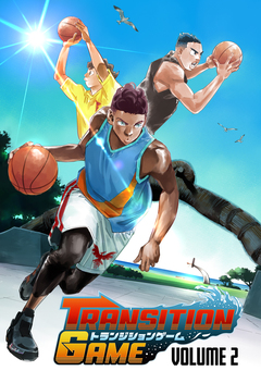 トランジションゲーム 2巻