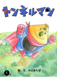 トンネルマン 1巻