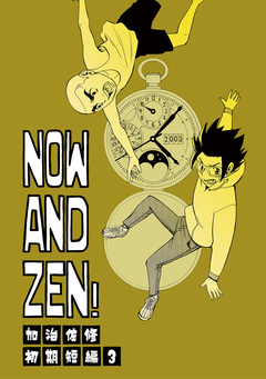 NOW AND ZEN! 1巻