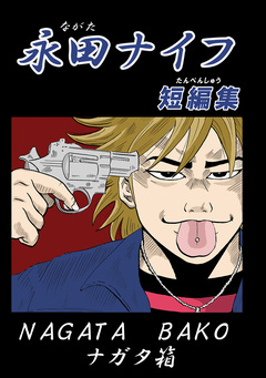 永田ナイフ短編集 1巻