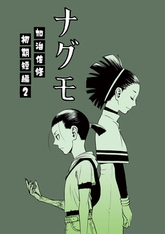 ナグモ 1巻