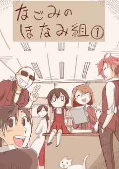 なごみのほなみ組 1巻
