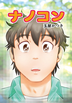ナノコン 1巻