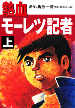 熱血モーレツ記者 1巻