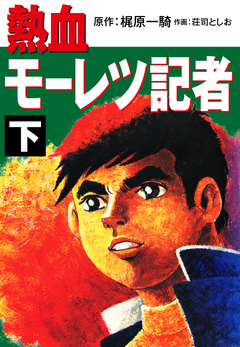 熱血モーレツ記者 2巻